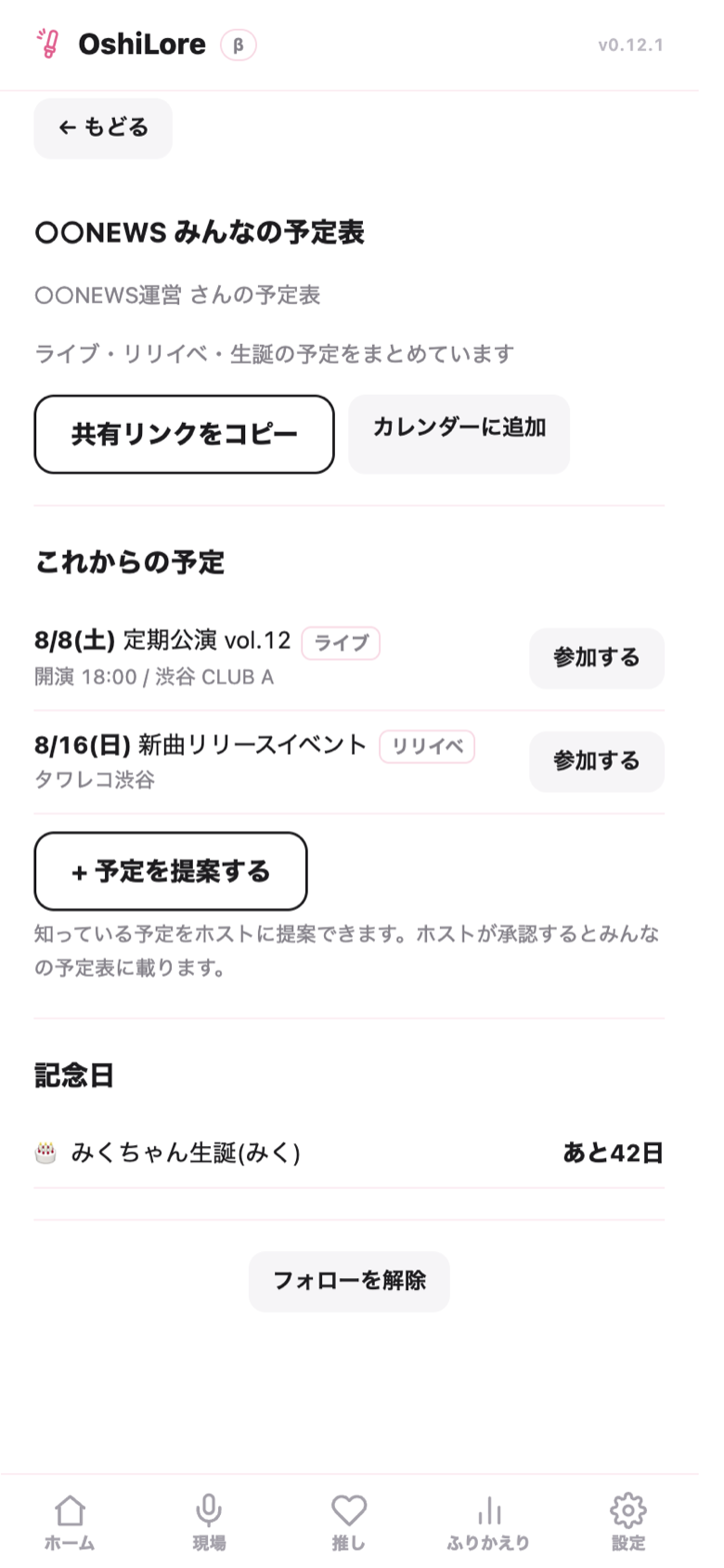 フォロー中の予定表画面。これからの予定の一覧と「参加する」ボタン、「+ 予定を提案する」ボタンが表示されている